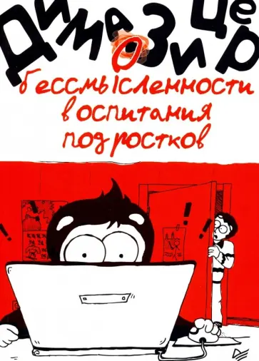 Дима Зицер - О бессмысленности воспитания подростков Дима Зицер - О бессмысленности воспитания подростков обложка книги