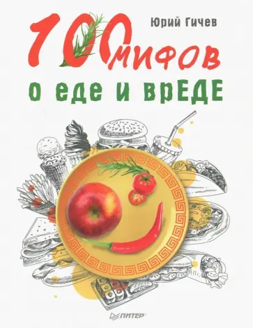 Юрий Гичев - 100 мифов о еде и врЕДЕ обложка книги
