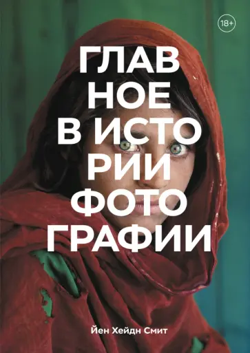 Йен Смит - Главное в истории фотографии. Жанры, произведения, темы, техники обложка книги