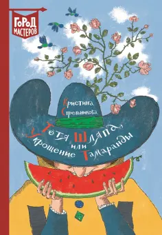 Кристина Стрельникова - Тетя Шляпа, или Укрощение Тамаранды обложка книги