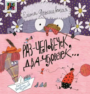 Елена Ярышевская - Раз - человечек, два - человечек… обложка книги