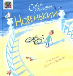 Сергей Махотин - Новенький обложка книги