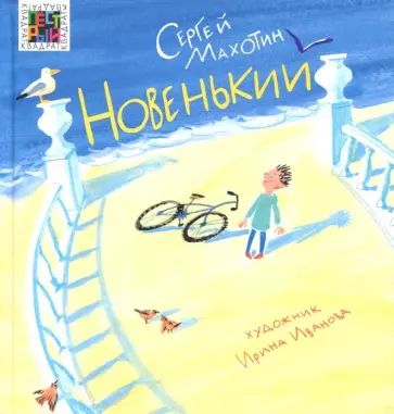 Сергей Махотин - Новенький обложка книги