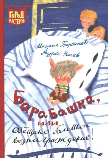 Усачев, Бартенев - Барабашка, или Обещано большое вознаграждение! обложка книги