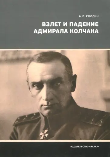 Анатолий Смолин - Взлет и падение адмирала Колчака Анатолий Смолин - Взлет и падение адмирала Колчака обложка книги
