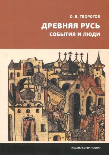 Олег Творогов - Древняя Русь. События и люди Олег Творогов - Древняя Русь. События и люди обложка книги