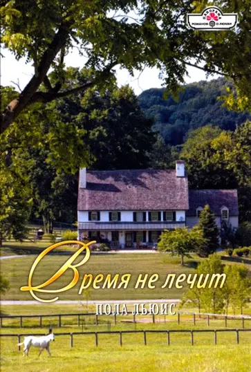 Пола Льюис - Время не лечит обложка книги