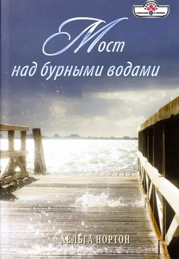 Хельга Нортон - Мост над бурными водами обложка книги