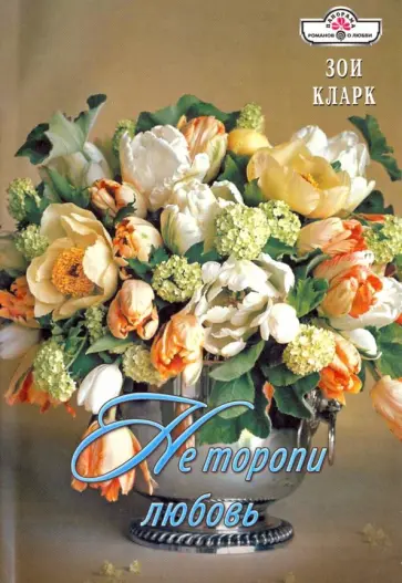 Зои Кларк - Не торопи любовь обложка книги