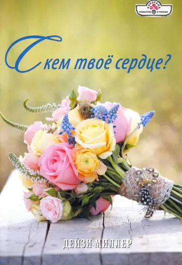 Дейзи Миллер - С кем твое сердце? обложка книги