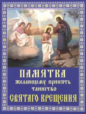 Памятка желающему принять Таинство Святого Крещения обложка книги