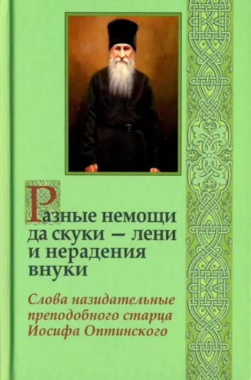 Иосиф Преподобный - Разные немощи да скуки - лени и нерадения внуки. Слова назидательные преподобного старца Иосифа обложка книги
