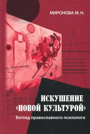 Марина Миронова - Искушение "новой культурой". Взгляд православного психолога Марина Миронова - Искушение "новой культурой". Взгляд православного психолога обложка книги
