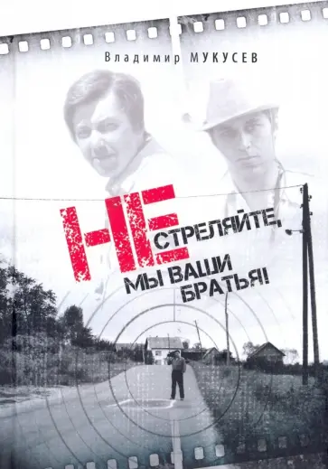 Владимир Мукусев - Не стреляйте, мы ваши братья! Владимир Мукусев - Не стреляйте, мы ваши братья! обложка книги