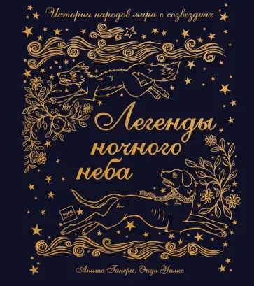 Анита Ганери - Легенды ночного неба. Истории народов мира о созвездиях обложка книги