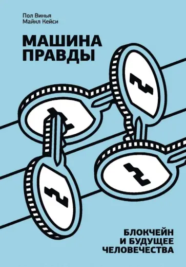 Винья, Кейси - Машина правды. Блокчейн и будущее человечества обложка книги