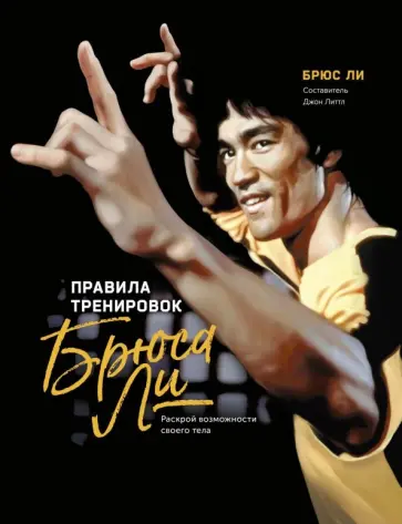 Брюс Ли - Правила тренировок Брюса Ли. Раскрой возможности своего тела Брюс Ли - Правила тренировок Брюса Ли. Раскрой возможности своего тела обложка книги