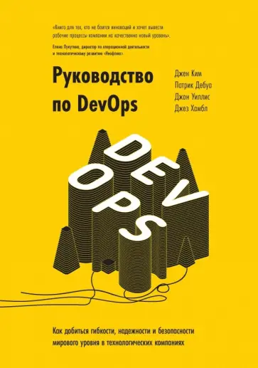 Хамбл, Ким - Руководство по DevOps. Как добиться гибкости, надежности и безопасности мирового уровня Хамбл, Ким - Руководство по DevOps. Как добиться гибкости, надежности и безопасности мирового уровня обложка книги