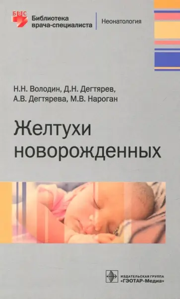 Володин, Дегтярев - Желтухи новорожденных Володин, Дегтярев - Желтухи новорожденных обложка книги