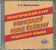 Анастасия Мартыненко - CDmp3 Практический курс чешского языка обложка книги