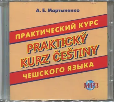 Анастасия Мартыненко - CDmp3 Практический курс чешского языка Анастасия Мартыненко - CDmp3 Практический курс чешского языка обложка книги