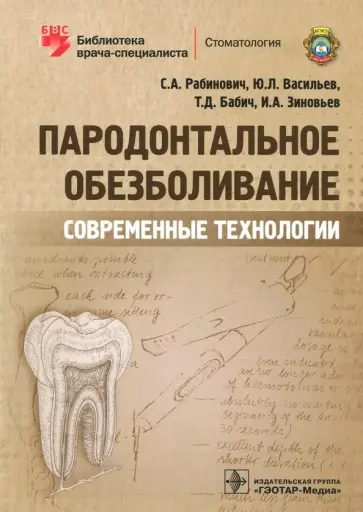 Рабинович, Васильев - Пародонтальное обезболивание. Современные технологии обложка книги