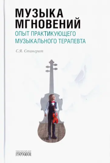 Сергей Стангрит - Музыка мгновений. Опыт практикующего музыкального терапевта обложка книги