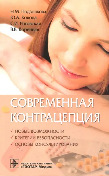 Подзолкова, Роговская - Современная контрацепция. Новые возможности,критерии безопасности, основы консультирования Подзолкова, Роговская - Современная контрацепция. Новые возможности,критерии безопасности, основы консультирования обложка книги