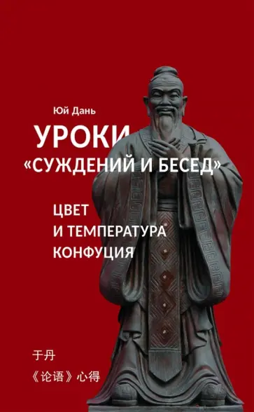 Юй Дань - Уроки "Суждений и бесед":  цвет и температура Конфуция Юй Дань - Уроки "Суждений и бесед":  цвет и температура Конфуция обложка книги
