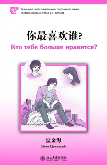 Цзиньхай Вэнь - Кто тебе больше нравится? Цзиньхай Вэнь - Кто тебе больше нравится? обложка книги