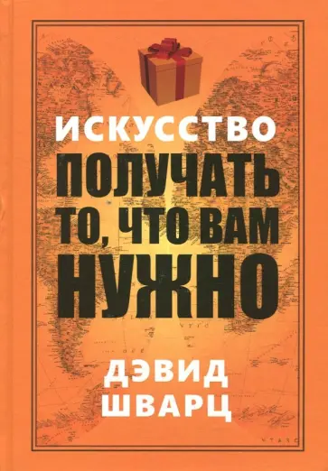Дэвид Шварц - Искусство получать то, что вам нужно обложка книги