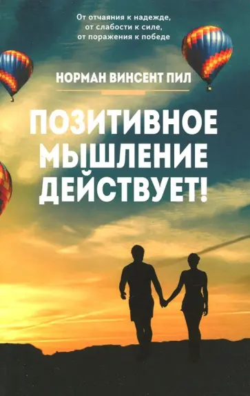 Норман Пил - Позитивное мышление действует! обложка книги