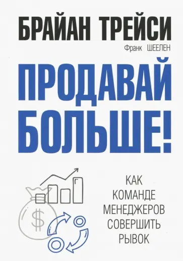 Трейси, Шеелен - Продавай больше! Как команде менеджеров совершить рывок Трейси, Шеелен - Продавай больше! Как команде менеджеров совершить рывок обложка книги