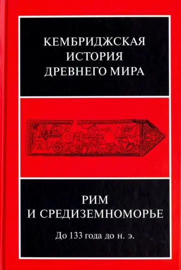 Кембриджская история древнего мира. Том VIII. Рим и Средиземноморье до 133 г. до н. э. Кембриджская история древнего мира. Том VIII. Рим и Средиземноморье до 133 г. до н. э. обложка книги