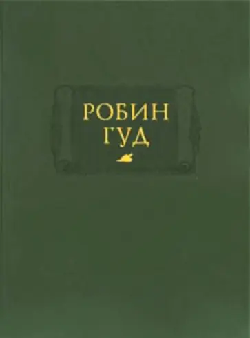 Робин Гуд Робин Гуд обложка книги