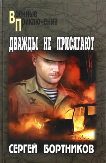 Сергей Бортников - Дважды не присягают Сергей Бортников - Дважды не присягают обложка книги