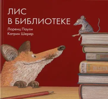 Лоренц Паули - Лис в библиотеке Лоренц Паули - Лис в библиотеке обложка книги