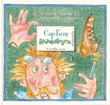 Григорий Кружков - Сэр Бом Вдребезги Григорий Кружков - Сэр Бом Вдребезги обложка книги