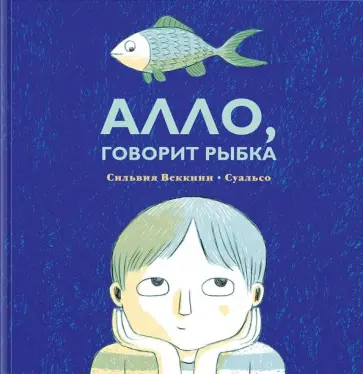Сильвия Веккини - Алло, говорит рыбка обложка книги