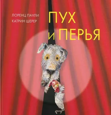 Лоренц Паули - Пух и перья Лоренц Паули - Пух и перья обложка книги