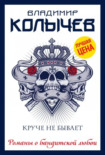 Владимир Колычев - Круче не бывает обложка книги