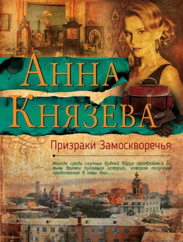 Анна Князева - Призраки Замоскворечья обложка книги