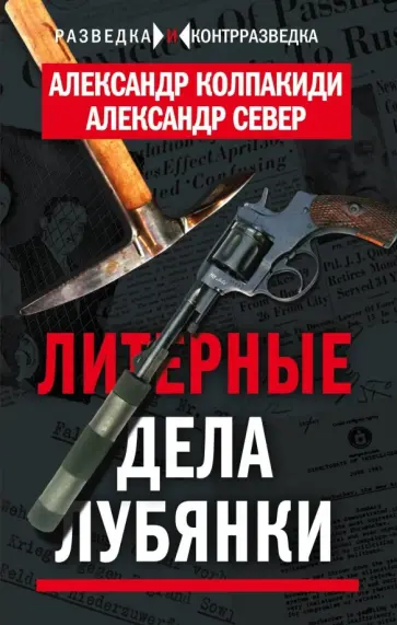 Колпакиди, Север - Литерные дела Лубянки Колпакиди, Север - Литерные дела Лубянки обложка книги
