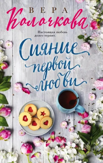 Вера Колочкова - Сияние первой любви обложка книги