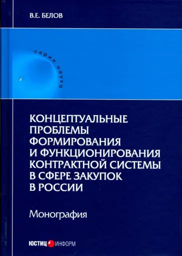 Валерий Белов - Концептуальные проблемы формирования и функционирования контрактной системы в сфере закупок обложка книги