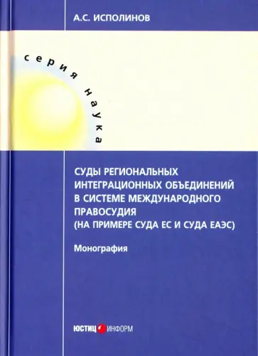 Алексей Исполинов - Суды региональных интеграционных объединений в системе международного правосудия обложка книги