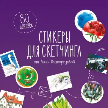 Стикеры для скетчинга от Анны Расторгуевой обложка книги