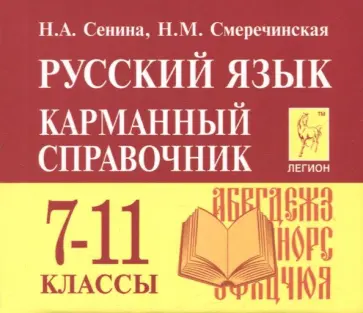 Сенина, Смеречинская - Русский язык. 7-11 классы. Карманный справочник обложка книги