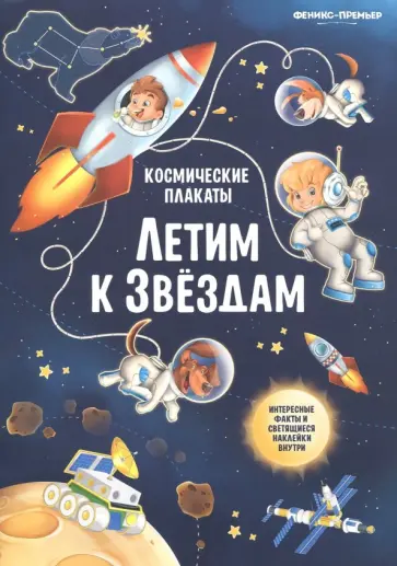 Анна Прищеп - Космические плакаты. Летим к звездам Анна Прищеп - Космические плакаты. Летим к звездам обложка книги