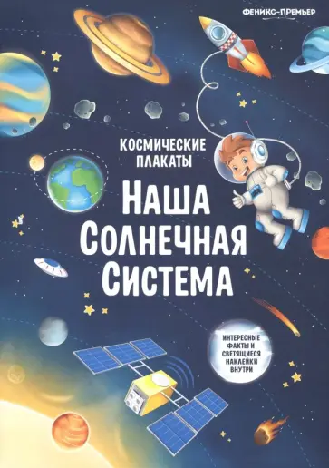 Анна Прищеп - Космические плакаты. Наша Солнечная система Анна Прищеп - Космические плакаты. Наша Солнечная система обложка книги